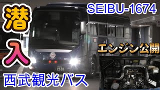 【潜入！】🚍西武の高速バス SEIBU-1674 エンジン・バッテリールーム公開｜｜西武観光バス 千曲線｜三菱ふそう・エアロエース（QTG-MS96VP）  #西武観光バス #西武バス #軽井沢