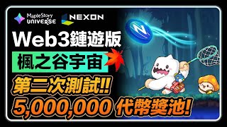 【早期機會!】楓之谷鏈遊版第二次測試！500萬$NXPC代幣獎池+限定裝備！別錯過早期參與的好機會｜MapleStory Universe｜冒险岛