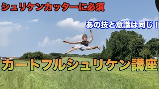 【カートフル不要！】カートフルを一切使わないカートフルシュリケン講座！