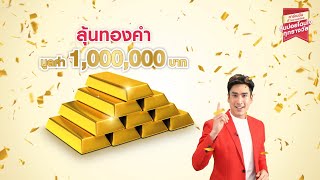 ส่งให้ไว ใกล้แจกแล้ว รางวัลใหญ่สุดจากคาร์เนชันทองคำมูลค่า 1 ล้านบาท 3 รางวัล!