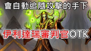 《爐石OTK》會自動追隨攻擊的手下，伊利達瑞審判官OTK—貧瘠之地