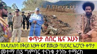 ቀጥታ ሰበር አሁን‼️ከአዲስአበባ በቅርብ እርቀት ፋኖ ጀመረው/ባህርዳር ኤርፓርት ቀጥታ/መተማ በ3 ግምባር