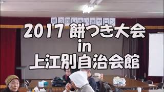 2017餅つき大会