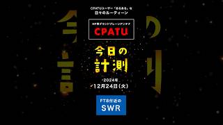 2024.12.24（火）今日のCPATU + AH-4 計測｜FT8付近SWR