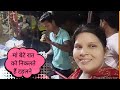 मां और बेटे रात को‌ निकलते हैं टहलने#vairl #daily vlog#momos#golgappe#sandhyakevlogs#Sitapur UP 34