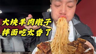 新疆豪横羊排拌面，35元吃一大盘肉，大块羊肉墩子拌着面吃太香了