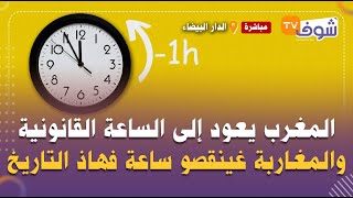 كم الساعة الان في المغرب