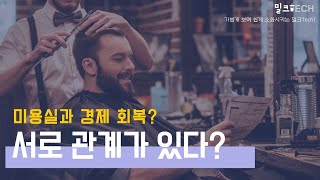 [밀크Tech] 3회  |  미용실과 경제 회복? '서로 관계가 있다?'