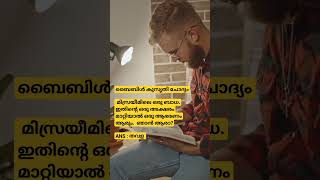 ബൈബിൾ കുസൃതി ചോദ്യം || bible funny questions