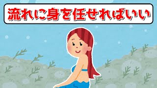 【流れに身を任せればいい】実際にはもうそれは手に入っているから執着はもう関係ない！（108氏）潜在意識 引き寄せの法則