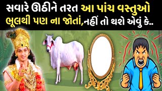 સવારે ઉઠ્યા પછી આ વસ્તુઓ ભૂલથી પણ ના જોતાં, નહીં તો થશે એવું કે.. |Vastu Tips|Vastushashtra|morals.