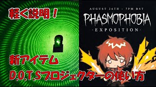 大型アップデートで追加されたDOTSプロジェクターの見方『Phasmophobia (ファスモフォビア)』