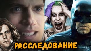 ПОЧЕМУ ПРОВАЛИЛАСЬ КИНОВСЕЛЕННАЯ DC? БОЛЬШОЕ РАССЛЕДОВАНИЕ №2