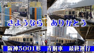 さようなら・ありがとう～阪神 5001形　青胴車　最終運行～