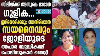 KOODATHAI: ഗുളികയില്‍ സയനൈഡ് കലര്‍ത്തി