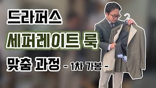 양복구의 세퍼레이트 룩 맞춤 과정 - 1차 가봉 -