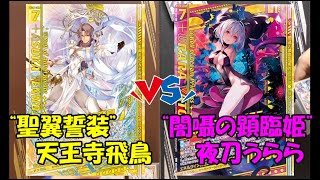 【Z/X】イデアフィエリテ＆飛鳥 VS イデアアスツァール＆うらら【ZoGXゼクス対戦】