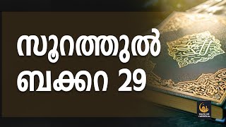 സൂറത്തുൽ ബഖറ. 29 @MuslimVishwasam