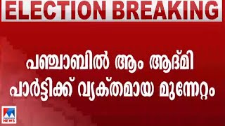 പഞ്ചാബില്‍ ആം ആദ്മി പാര്‍ട്ടിക്ക് വന്‍ മുന്നേറ്റം; തകര്‍ന്നടിഞ്ഞ് കോണ്‍ഗ്രസ്|Punjab | AAP