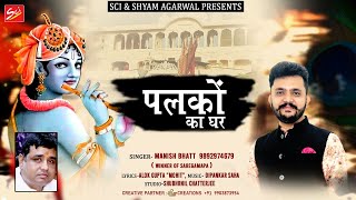 पलकों का घर || Palko Ka Ghar || Manish Bhatt || Khatu Shyam Bhajan 2021