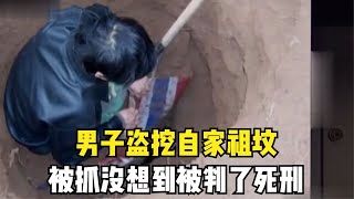 陜西男子挖自家祖墳被抓，沒想到被判死刑，專家：祖墳屬于國家了