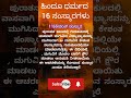 ಹಿಂದೂ ಧರ್ಮದ ಸಂಸ್ಕಾರಗಳು motivation sanatandharma shorts