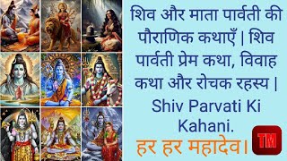 शिव और पार्वती की पौराणिक कथाएँ | Shiv Parvati Ki Kahaniyan @Shaktishiv-cz6fb