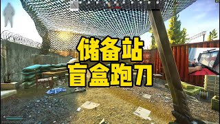 逃离塔科夫 储备站盲盒跑刀！【文化人老七】