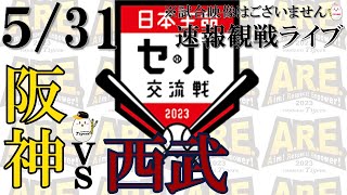 【勝ちすぎて怖い… 虎ライブ】5/31 阪神 vs 埼玉西武【声のプロが実況  野球観戦ライブ】