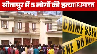 Uttar Pradesh News: Sitapur में 5 लोगों की हत्या, शख्स ने खुद को भी मारी गोली | R Bharat