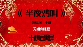 郭德纲于谦相声小品 2022助眠相声《半夜鸡叫》无唱 纯黑省电背景 持续更新 敬请订阅 #德云社#郭德纲#于谦