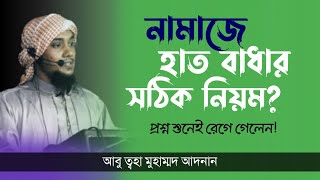 নামাজে হাত বাধার সঠিক নিয়ম? | আবু ত্বহা মুহাম্মদ আদনান | Abu Taw Haa Muhammad Adnan | Holy Lecture