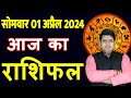 Aaj ka Rashifal 01 April 2024 Monday Aries to Pisces today horoscope in Hindi Daily/DainikRashifal