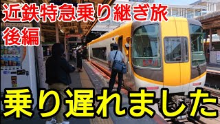 【後編】近鉄特急 5列車乗り継ぎ旅【ビスタカー】