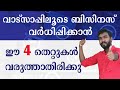 Business Whatsapp, ഓൺലൈനായി നിങ്ങളുടെ ബിസിനസ്സും വർദ്ധിപ്പിക്കാം, Malayalam Video