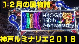 【神戸ルミナリエ2018】点灯式などの様子【初日】