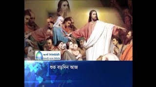 খ্রিস্টান ধর্মাবলম্বীদের প্রধান ধর্মীয় উৎসব শুভ বড়দিন আজ | ETV News