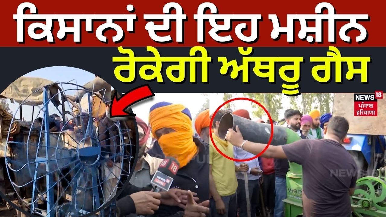 Khanauri Border Updates | ਕਿਸਾਨਾਂ ਦੀ ਇਹ ਮਸ਼ੀਨ ਰੋਕੇਗੀ ਅੱਥਰੂ ਗੈਸ | Tear ...