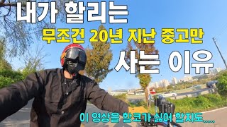 내가 할리는 무조건 20년이 지난 중고만 사는 이유는?