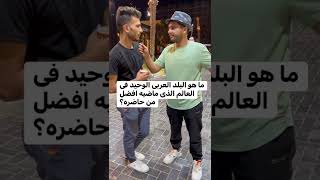 ماهو البلد العربي الوحيد الذي ماضيه افضل من حاضره؟؟