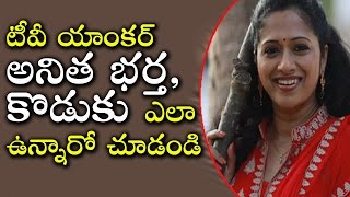 టీవీ యాంకర్ అనిత భర్త, కొడుకు ఎలా ఉన్నారో చూడండి |Actress and TV Anchor Anitha Chowdary with Husband