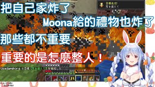 【Hololive中文】兔田社長收到Moona的禮物後不到一天家裡就爆炸了？！【兔田佩克拉】