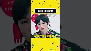 一激动就飙家乡话的小可爱#宋亚轩 #时代少年团