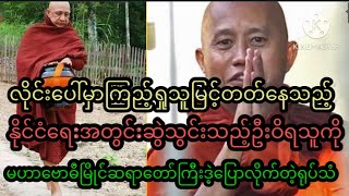 မဟာဗောဓိမြိုင်ဆရာတော်ကြီးကိုမှနိုင်ငံရေးအတွင်းဆွဲထည့်မိ့တဲ့ဦးဝိရသူအရှက်ကွဲရသည့်ရုပ်သံဖိုင်