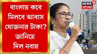 Awas Yojana News : বাংলায় কবে মিলবে আবাস যোজনার টাকা ? জানিয়ে দিল Nabanna  | Bangla News