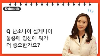 (Q) 난소나이 실제나이 둘중에 임신에 뭐가 더 중요한가요?