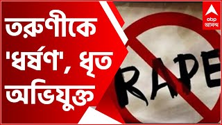 Rape In Regent Park : কথা বলার অজুহাতে বাড়িতে ডেকে নিয়ে তরুণীকে 'ধর্ষণ', ধৃত অভিযুক্ত