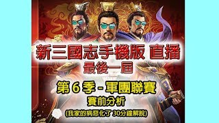 《新三國志手機版-直播》最後一屆 軍團聯賽-直播 賽前分析 (我家的病蔓延了 30分鐘解說)