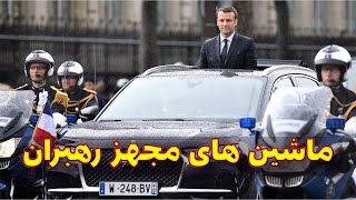 روسای جمهور و مقامات چه ماشینی سوار میشوند؟ | ماشین رئیس جمهور ها و مقامات.