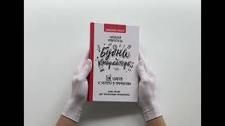 Будни копирайтера: 29 шагов к успеху в профессии. Книга-тренинг для практикующих копирайтеров